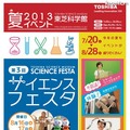 東芝科学館「2013夏イベント」