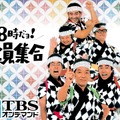 『8時だョ！全員集合』TBSオンデマンド