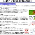 運用データ等の利活用の現状と可能性（「報告書」概要より）