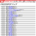 FREESPOT追加情報