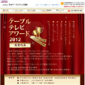 「ケーブルテレビ・アワード2012」（日本ケーブルテレビ連盟サイト）