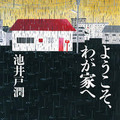 池井戸潤の最新書き下ろし文庫「ようこそ、わが家へ」（小学館）