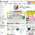 Tポイント総合サイト「T-SITE」トップページ