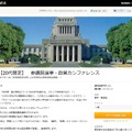 「参議院選挙・政策カンファレンス」特設サイト