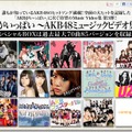 DVD＆Blu-ray「ミリオンがいっぱい～AKB48ミュージックビデオ集～」特設HP