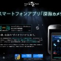 スマホアプリ『深海カメラ』サイト