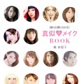 「憧れの顔になれる！　真似メイクBOOK」（扶桑社、梶恵理子著）