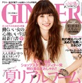 女性向けファッション誌「GINGER」（幻冬舎）9月号