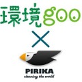 環境goo、ゴミ拾い投稿アプリ「PIRIKA」とコラボ