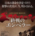 『終戦のエンペラー』ポスター　（C）Fellers Film LLC 2012 ALLRIGHTS RESERVED