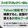 Yahoo Japan ファミマ 連携企画 ファミマけんさくーぽん 開始 検索画面にクーポン表示 Rbb Today