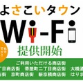 高知市の商店街、無料公衆無線LAN「よさこいタウンWi-Fi」を提供開始 画像