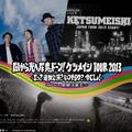 ライブツアー「闇から光へ尿意ドーン！ケツメイシTOUR 2013 ～ここが噂のパワースポットです～」特設サイト