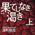 『渇き。』／原作：深町秋生「果てしなき渇き（上）」宝島社文庫