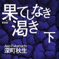 『渇き。』／原作：深町秋生「果てしなき渇き（下）」宝島社文庫