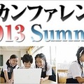 iTeachers カンファレンス 2013 Summer