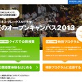 BBTU「夏のオープンキャンパス2013」トップページ