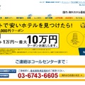 エクスペディア“ホテル最低価格保証キャンペーン”サイト