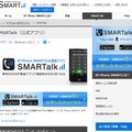 SMARTalk（公式アプリ）サイト