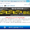 マイナビニュース「標的型攻撃対策セミナー」特設ページ