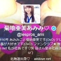 嵐ファンからの批判が殺到している菊地亜美のTwitter