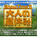 ShowTimeで大人の夏休み