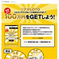 「ツナガLOTO」キャンペーン