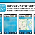 「電波つながりチェッカー」画面