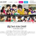 CA Tech Kidsが運営するプログラミング入門キャンプ「Tech Kids CAMP」のサイト