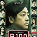 「R100」ポスター