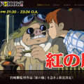 スタジオジブリ作品「紅の豚」が日本テレビ系「金曜ロードSHOW！」で6日放送