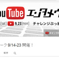 「YouTubeエンタメウィーク」は9月14日～23日の10日間で開催