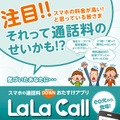 「LaLaCall」サービス案内チラシ