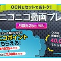 「OCNニコニコ動画プレミアム」イメージ