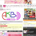 「AKB48映像センター」公式サイト