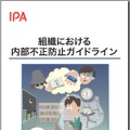 「組織における内部不正防止ガイドライン」表紙