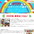 Yahoo!きっず「2020年　未来のオリンピック選手たち」ページ