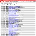 FREESPOT追加情報