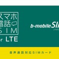 イオン、シンプルな「スマホ電話SIM for LTE」発売……音声のみなら月額1,080円 画像