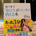 書籍『指一本で「肩こり」がスッキリ消える本』（発行：フォレスト出版）