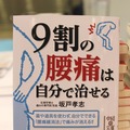 書籍『9割の腰痛は自分で治せる』（発行：中経出版）