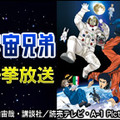 アニメ『宇宙兄弟』がニコ生で一挙放送