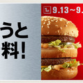 マクドナルド、ビッグマック“1個買うと1個無料”キャンペーン開始！　9月19日まで