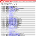 FREESPOT追加情報