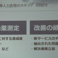 導入の第3ステップ。効果測定をして検証することで、導入して本当によかったのか分かり、次の具体的な改善点につながる