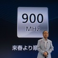 来春には900MHzでのLTEサービスを開始予定