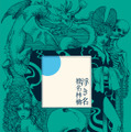 椎名林檎の15周年記念コラボレーションベストアルバム「浮名」（初回限定盤）