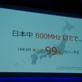 800MHzのLTEで14年3月に実人口99％カバー予定