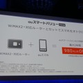 固定回線を持たないユーザーに向けて、WiMAX 2＋対応ルーターとスマホをセットにした、「スマートバリューmine」を導入