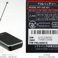 使用中止を呼びかけているバッテリー機能付きワンセグチューナー「TV＆バッテリー」と型番の確認場所